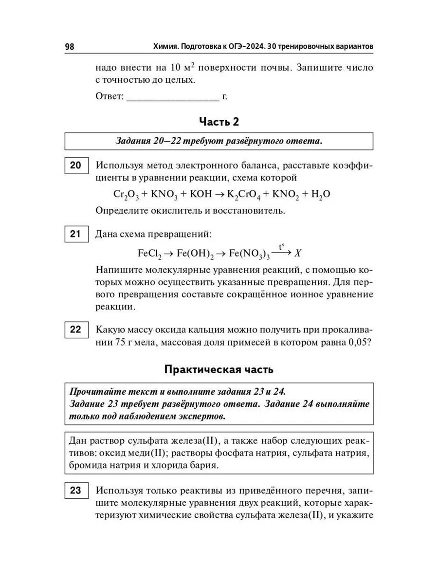 ОГЭ 2024 Химия 30 Тренировочных Вариантов Доронькин ЛЕГИОН.