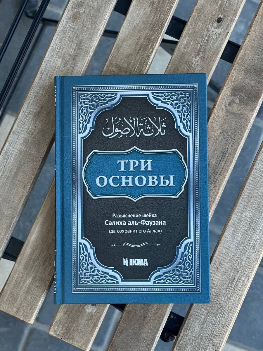 Три основы Салих Аль Фаузан. Три основы Аль Фаузан. Книга три основы Аль Фаузан. Три основы Аль Бадр.