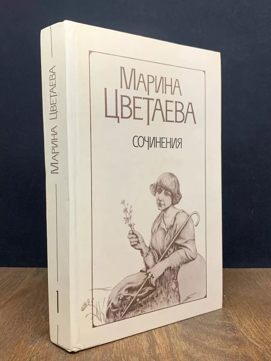М. Цветаева. Сочинения в 2 томах. Том 1