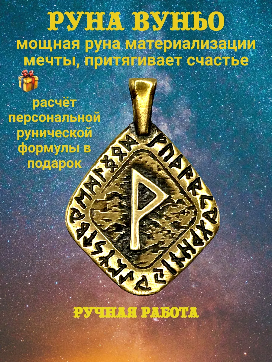 Подвеска Скандинавская руна Вуньо