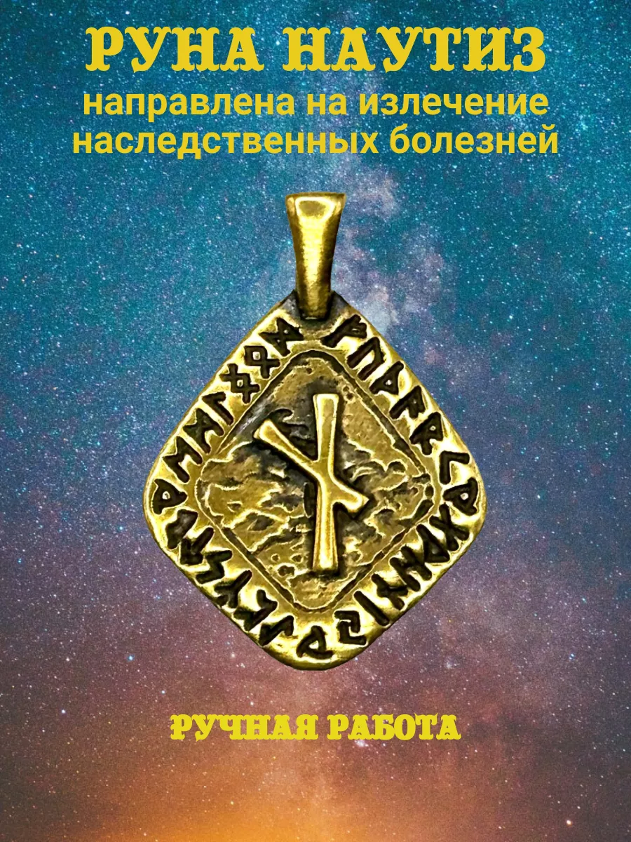 Подвеска Скандинавская руна Наутиз
