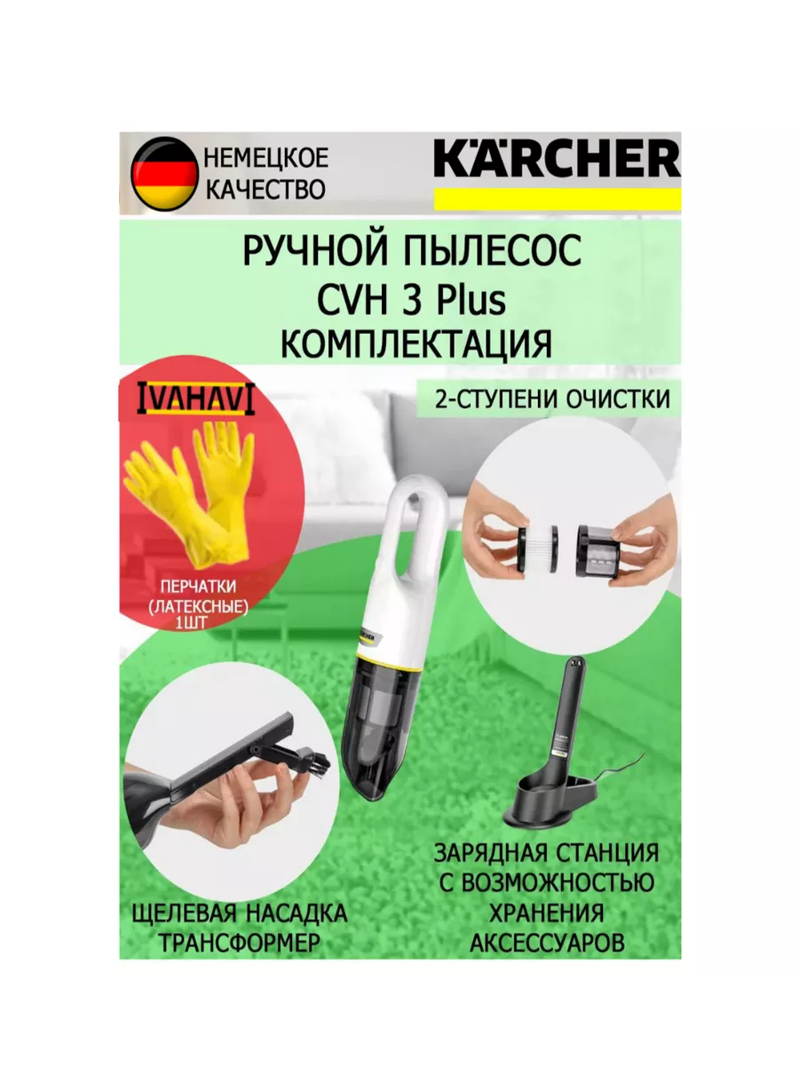 Ручной пылесос Керхер CVH 3 Plus +латексные перчатки Karcher 179538431  купить за 10 694 ₽ в интернет-магазине Wildberries