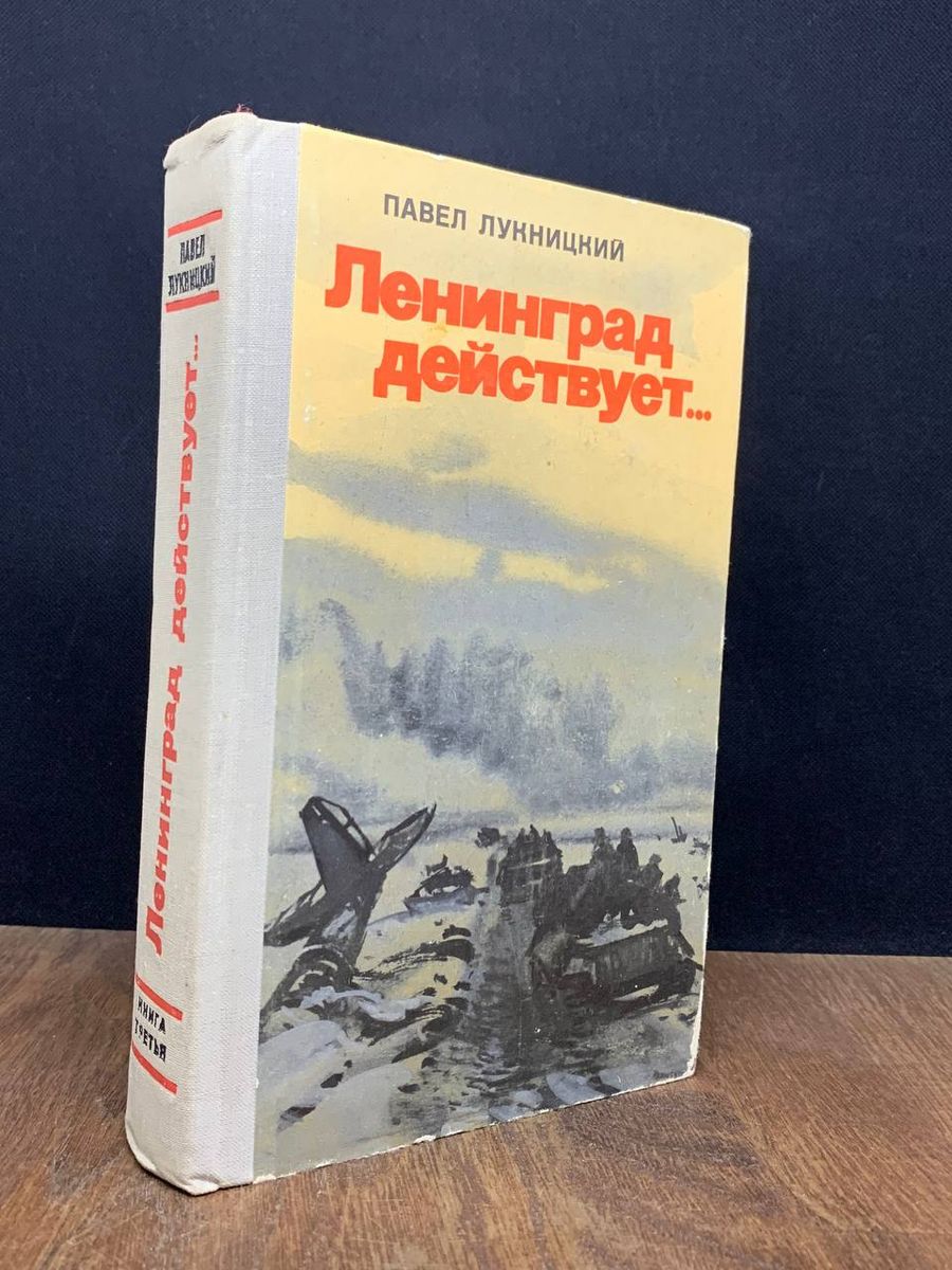 Ленинград действует... В трех книгах. Книга 3 Советский писатель. Москва  179538493 купить за 310 ₽ в интернет-магазине Wildberries