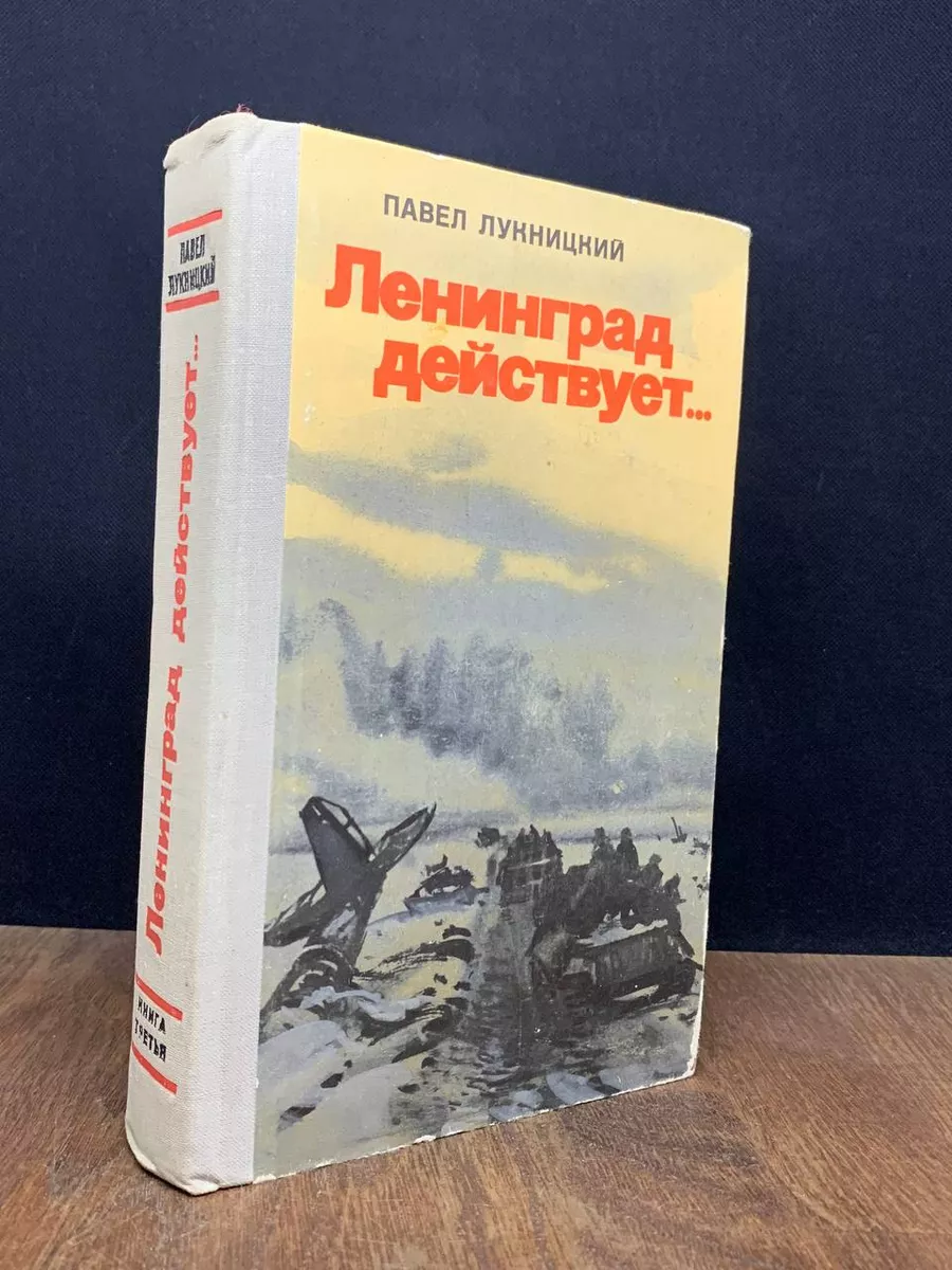 Ленинград действует... В трех книгах. Книга 3 Советский писатель. Москва  179538493 купить за 303 ₽ в интернет-магазине Wildberries