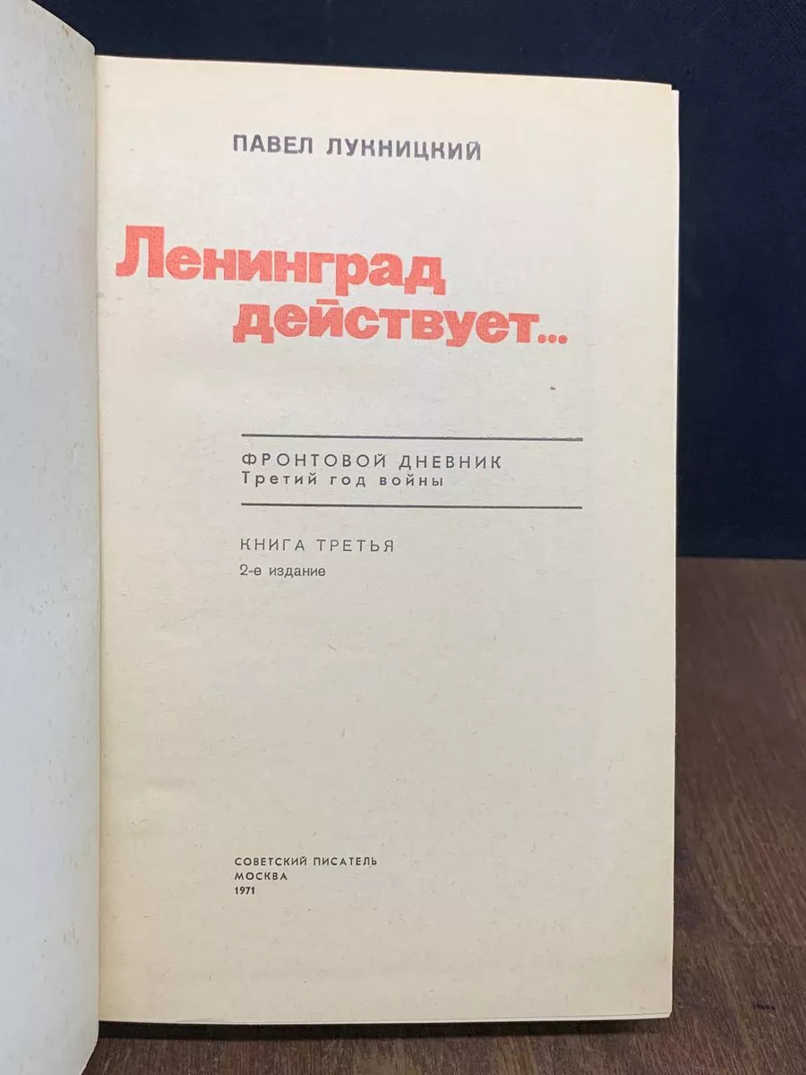 Ленинград действует... В трех книгах. Книга 3 Советский писатель. Москва  179538493 купить за 303 ₽ в интернет-магазине Wildberries