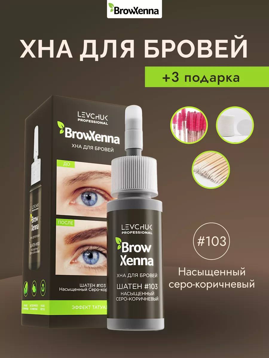 Хна для бровей Шатен #103,...