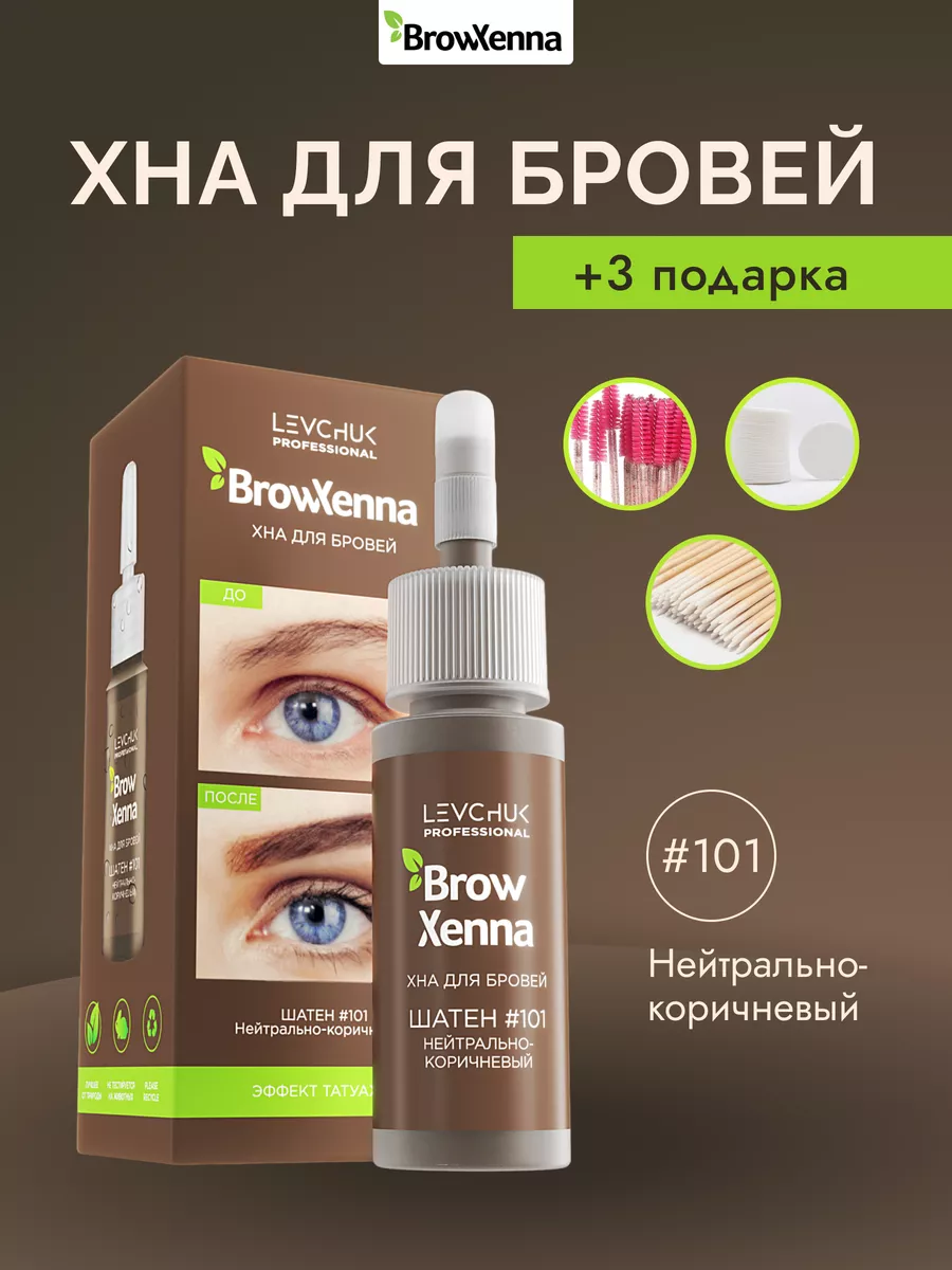 Хна для бровей Шатен #101,...