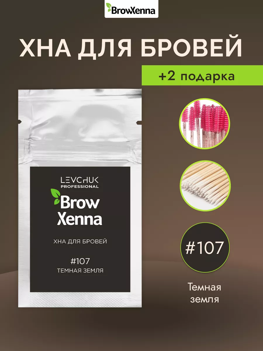 Хна для бровей Шатен #107, Тёмная земля, 6 гр BROWXENNA 179539040 купить за  962 ₽ в интернет-магазине Wildberries