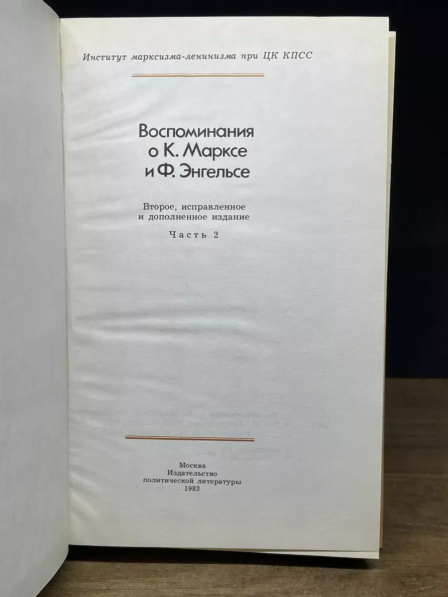 Воспоминания о К. Марксе и Ф. Энгельсе. Том 2 Издательство иностранной  литературы 179540916 купить за 352 ₽ в интернет-магазине Wildberries