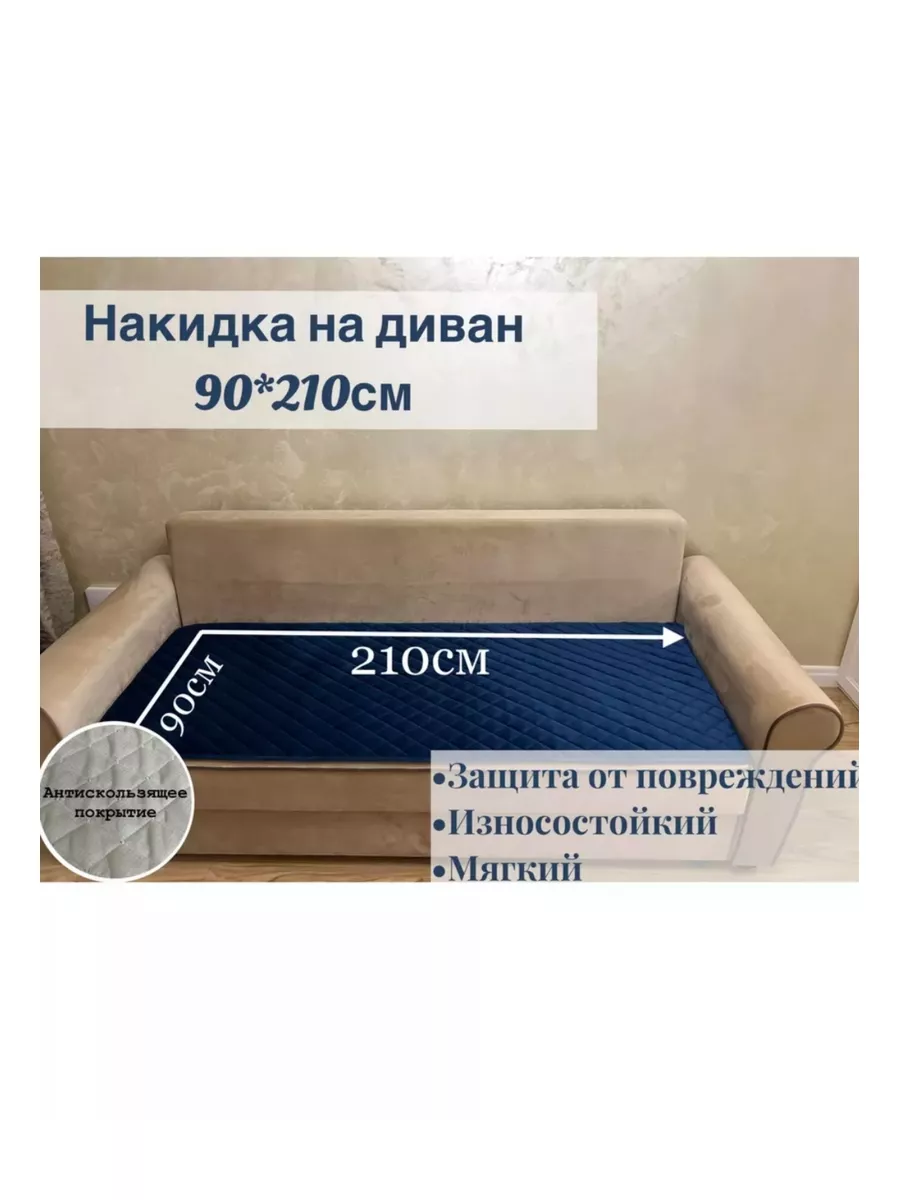 Покрывала Накидки Дивандек 90*210см ТекСтиль для дома 179545621 купить за 3  381 ₽ в интернет-магазине Wildberries