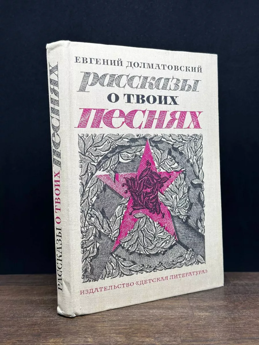 Рассказы о твоих песнях