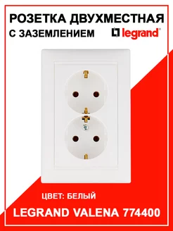 Розетка двойная с заземлением Legrand Valena 4400 Legrand 179546496 купить за 394 ₽ в интернет-магазине Wildberries