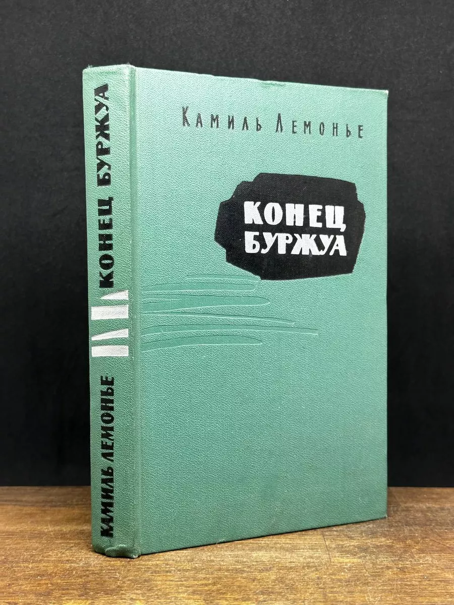 Конец буржуа