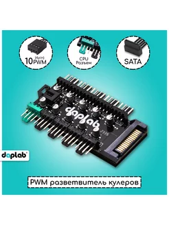 Хаб-Разветвитель на 10 кулеров PWM ШИМ, SATA DAPLAB 179548155 купить за 275 ₽ в интернет-магазине Wildberries