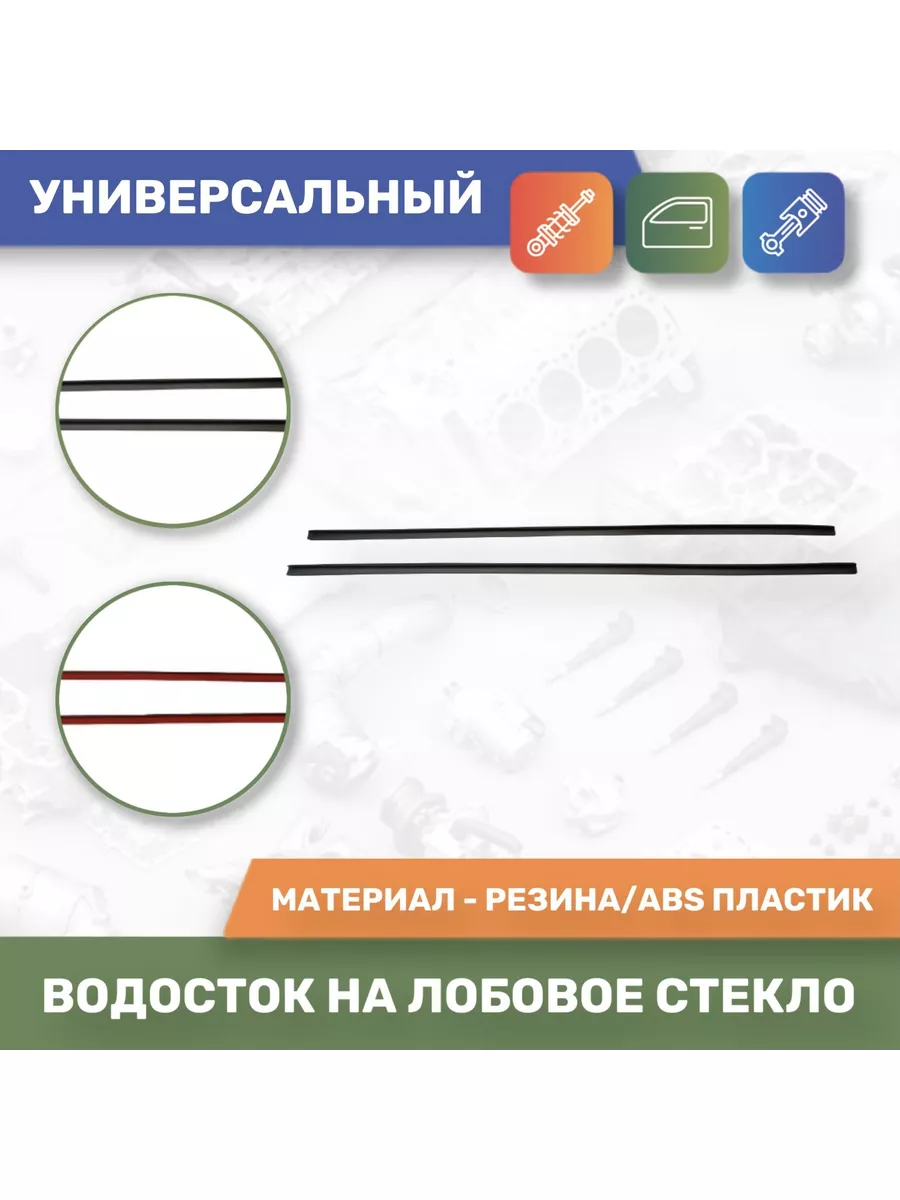 Водосток на лобовое стекло автомобиля универсальный ЯрПласт 179548488  купить за 576 ₽ в интернет-магазине Wildberries