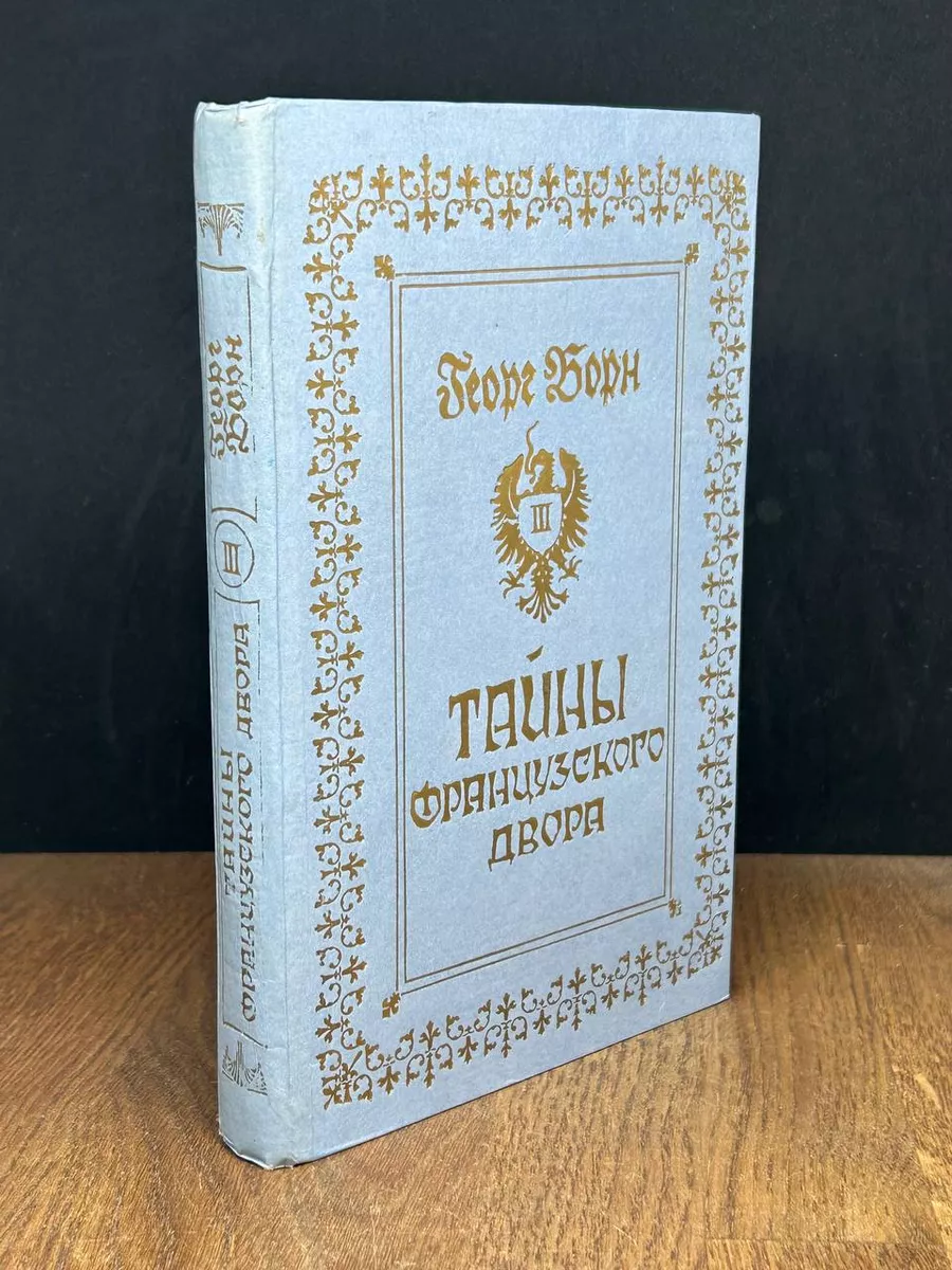 Тайны французского двора. Книга 3