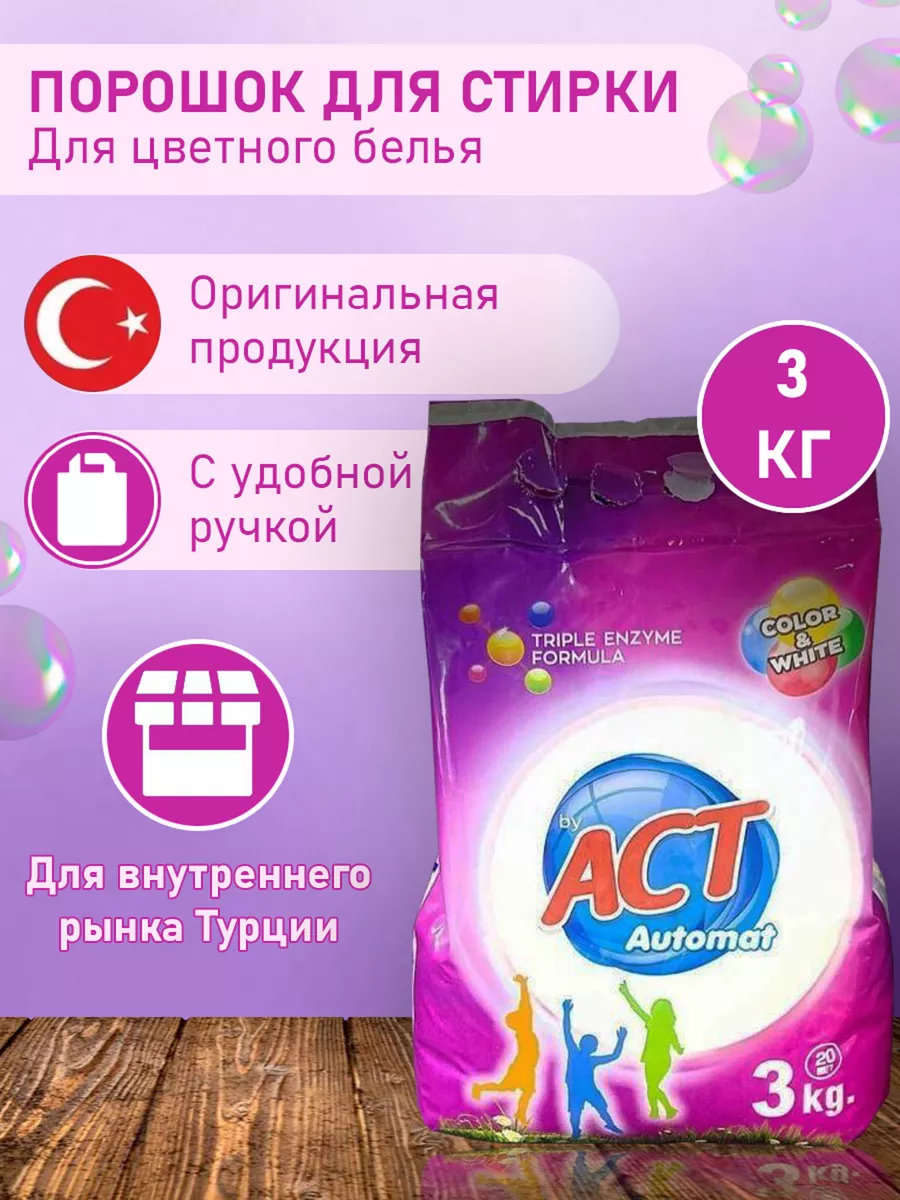 Стиральный порошок ACT 3 кг СТИРАЛЬНЫЙ ПОРОШОК 179548593 купить в  интернет-магазине Wildberries