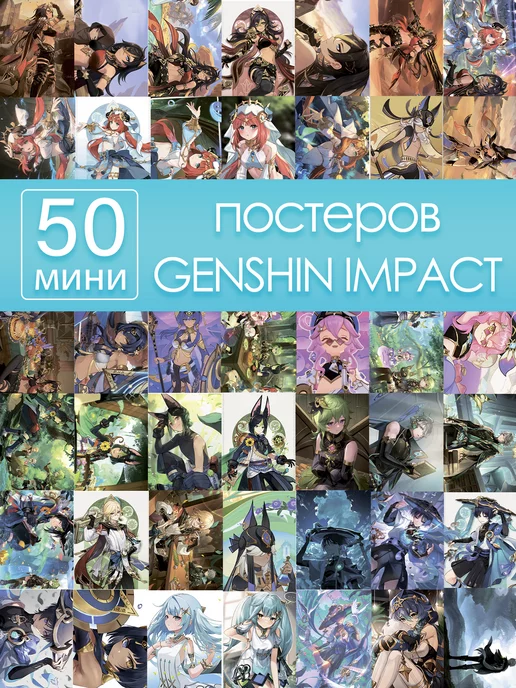 Poster808 Геншин Импакт карточки Genshin Impact постеры