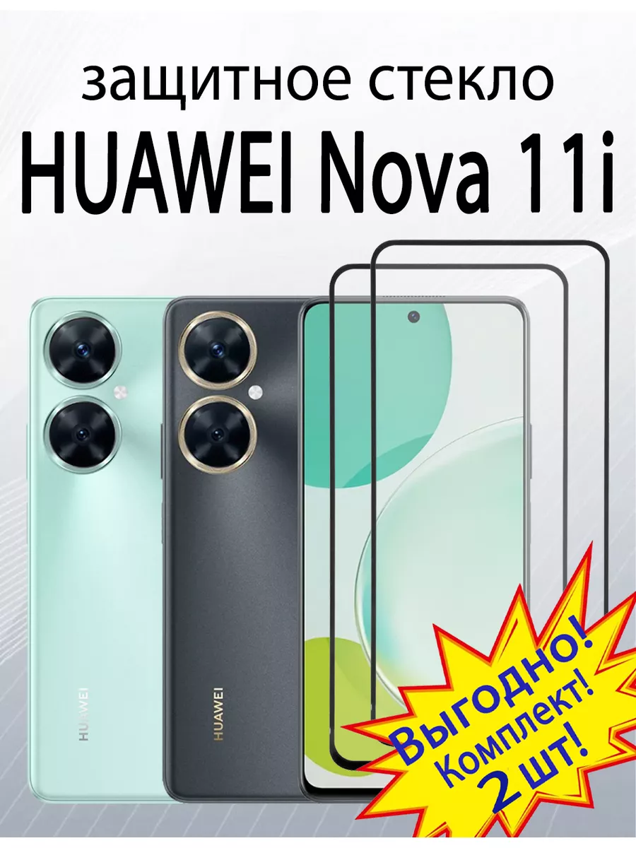 Защитное стекло для HUAWEI Nova 11i SiM.Shop 179550495 купить за 390 ₽ в  интернет-магазине Wildberries