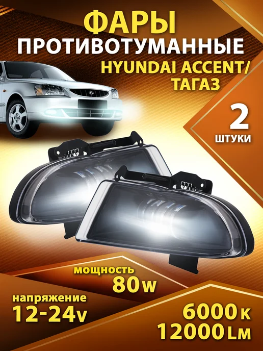 LEDDED Противотуманные LED фары Hyundai Акцент Тагаз туманки ПТФ, 2 шт