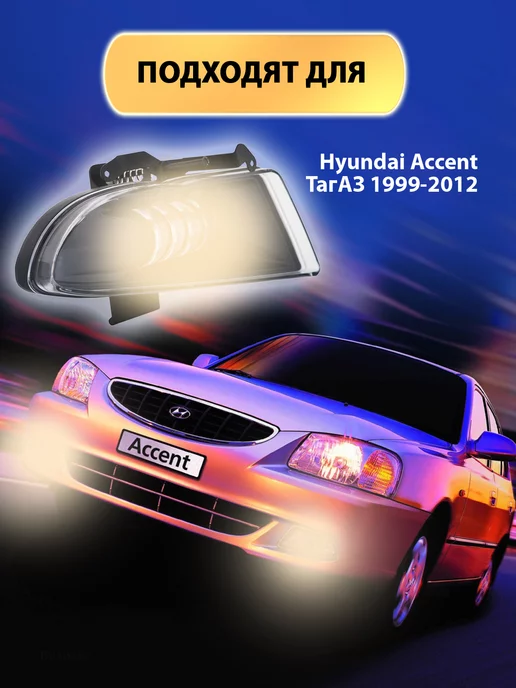 LEDDED Противотуманные LED фары Hyundai Акцент Тагаз туманки ПТФ, 2 шт, фото 6