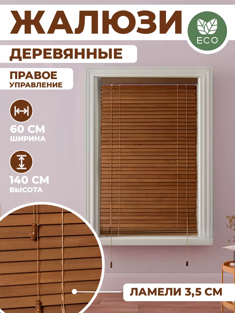 Жалюзи деревянные MFhouse 179550882 купить за 5 499 ₽ в интернет-магазине  Wildberries