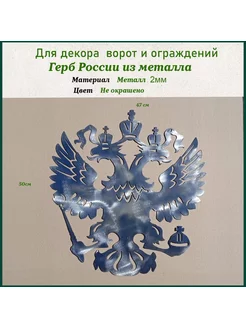 Кованый элемент Герб России из металла- двуглавый орел 179554086 купить за 1 986 ₽ в интернет-магазине Wildberries