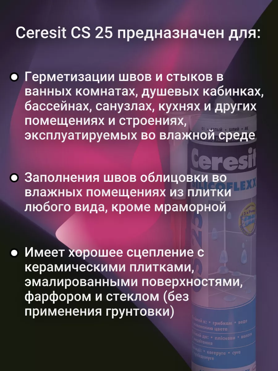 Герметик силиконовый для ванной CS 25 Белый 01 Ceresit 179554256 купить за  685 ₽ в интернет-магазине Wildberries