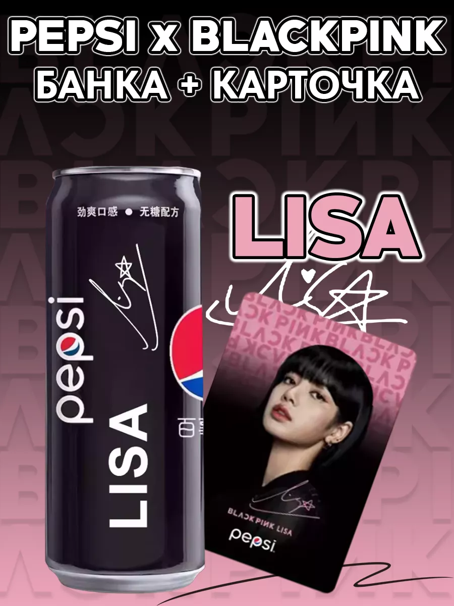 PEPSI BLACKPINK, Пепси и коллекционная карточка Блэкпинк АниМир 179554873  купить за 518 ₽ в интернет-магазине Wildberries