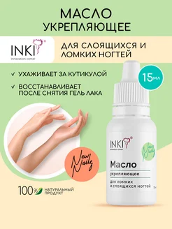 Укрепляющее масло для ногтей и кутикулы для восстановления INKI 179555907 купить за 537 ₽ в интернет-магазине Wildberries