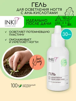 Укрепляющий гель для осветления ногтей с aha кислотами INKI 179555920 купить за 365 ₽ в интернет-магазине Wildberries