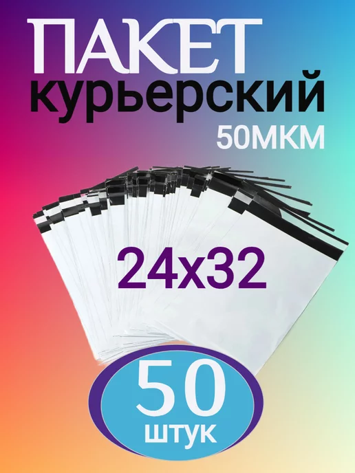 Почта курьерский пакет 24х32, 24x32
