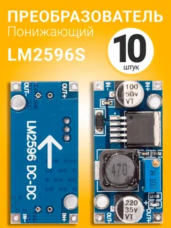 Понижающий преобразователь напряжения DC-DC LM2596S, 10шт GSMIN 179557308 купить за 464 ₽ в интернет-магазине Wildberries