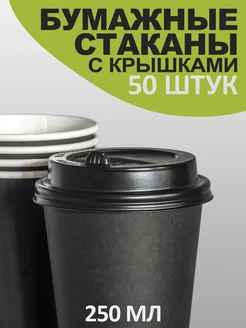 Одноразовые стаканы c крышкой бумажные для кофе 250 мл 50 шт PeakShop 179557562 купить за 370 ₽ в интернет-магазине Wildberries