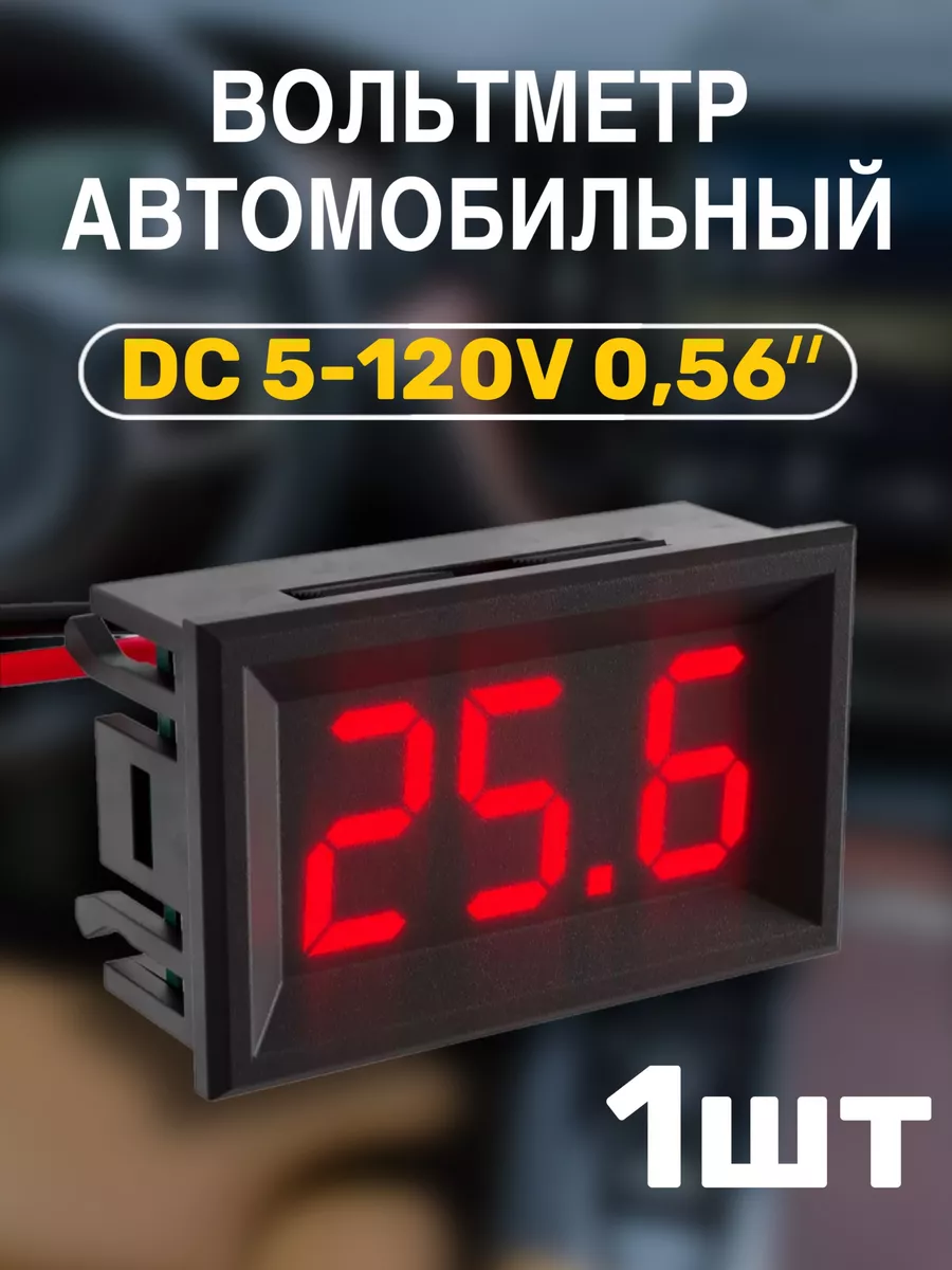 вольтметр врезной автомобильный цифровой 12v