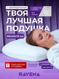 Подушка ортопедическая Ravena 179560853 купить за 1 832 ₽ в интернет-магазине Wildberries