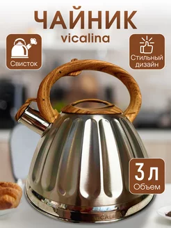 Чайник для плиты со свистком VICALINA 179560964 купить за 1 441 ₽ в интернет-магазине Wildberries