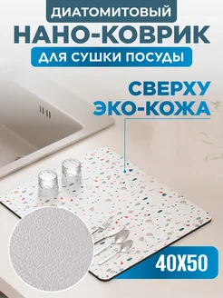 Коврик для сушки посуды впитывающий, 40х50 см Home Panacea 179561296 купить за 582 ₽ в интернет-магазине Wildberries