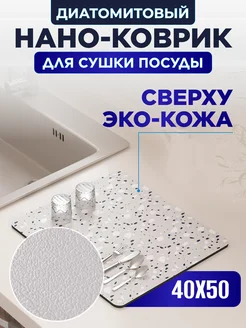 Коврик для сушки посуды впитывающий, 40х50 см Home Panacea 179561298 купить за 601 ₽ в интернет-магазине Wildberries