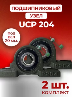 Подшипниковый узел UCP204 крепление подшипник для качелей 179561364 купить за 753 ₽ в интернет-магазине Wildberries