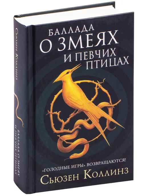 Издательство АСТ Баллада о змеях и певчих птицах