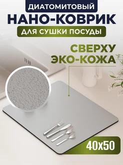 Коврик для сушки посуды впитывающий, 40х50 см Home Panacea 179562027 купить за 705 ₽ в интернет-магазине Wildberries