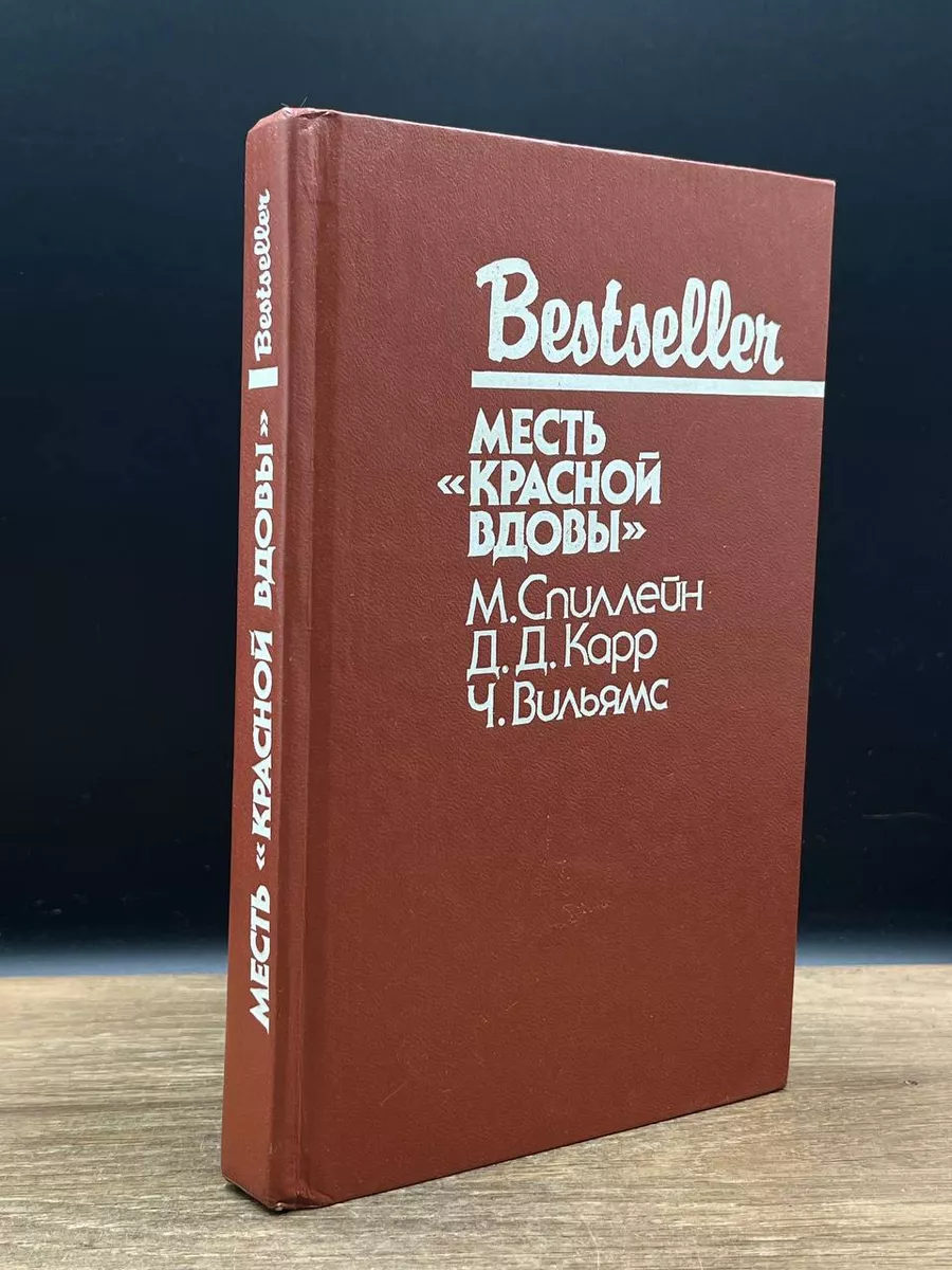 Месть красной вдовы СКС 179564112 купить за 356 ₽ в интернет-магазине  Wildberries