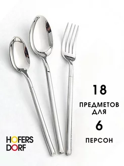 Набор столовых приборов на 6 персон 18 предметов HOFERSDORF 179564215 купить за 716 ₽ в интернет-магазине Wildberries