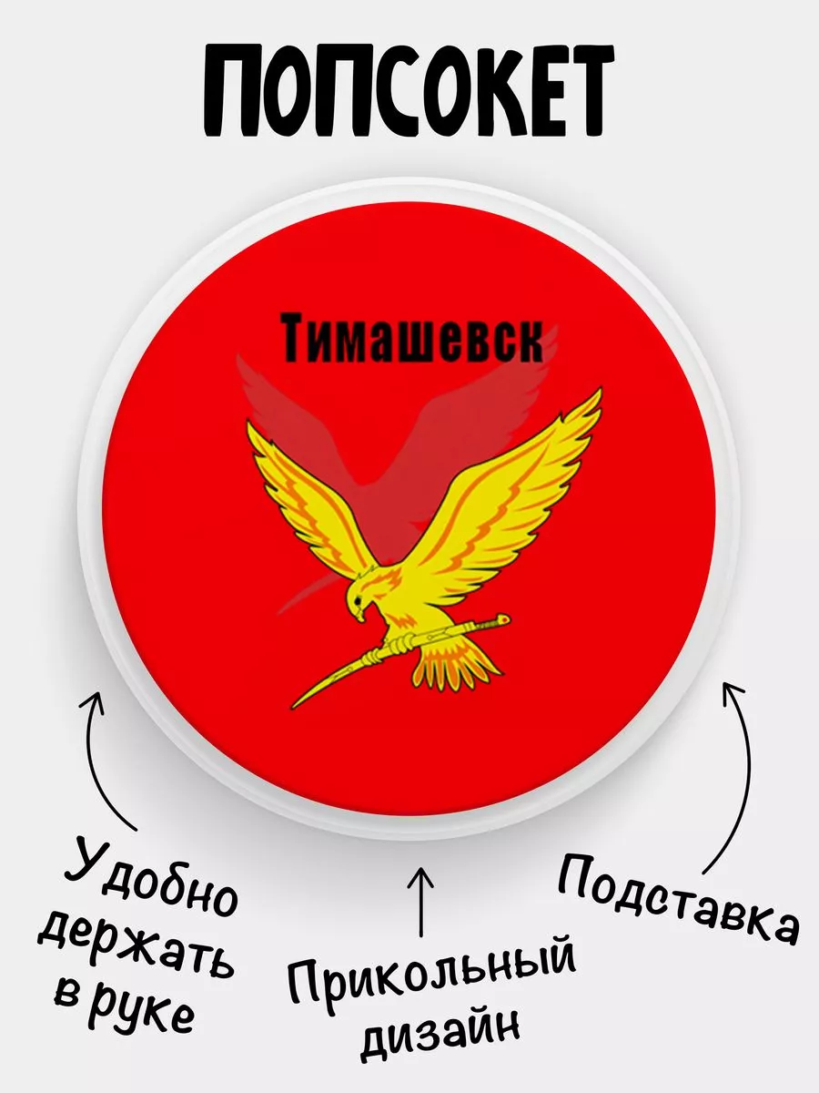 Попсокет Тимашевск Филя Флаги 179565564 купить за 257 ₽ в интернет-магазине  Wildberries