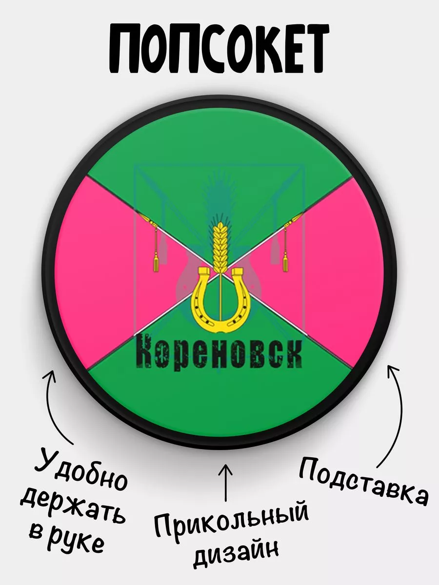Попсокет Кореновск Филя Флаги 179565569 купить за 257 ₽ в интернет-магазине  Wildberries
