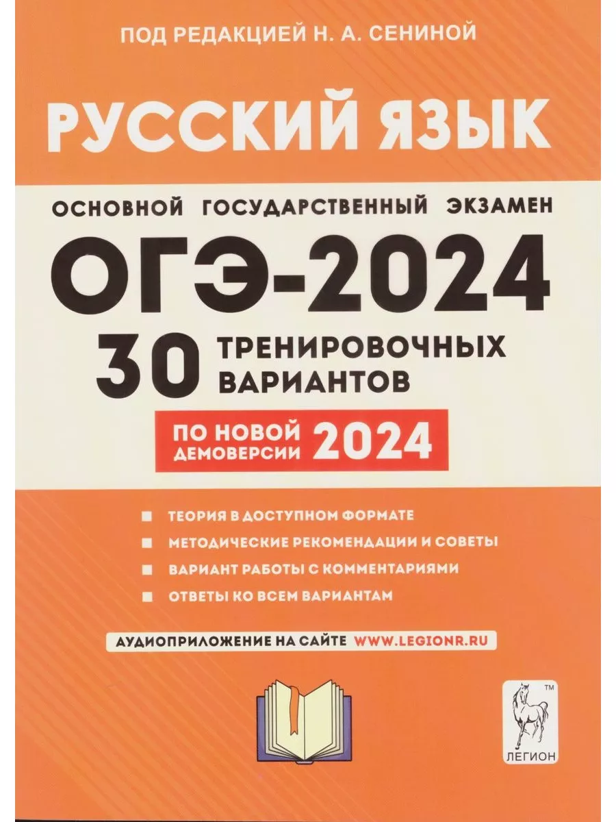 ОГЭ 2024 Русский язык 30 вариантов + тренинг Сенина ЛЕГИОН 179567116 купить  в интернет-магазине Wildberries