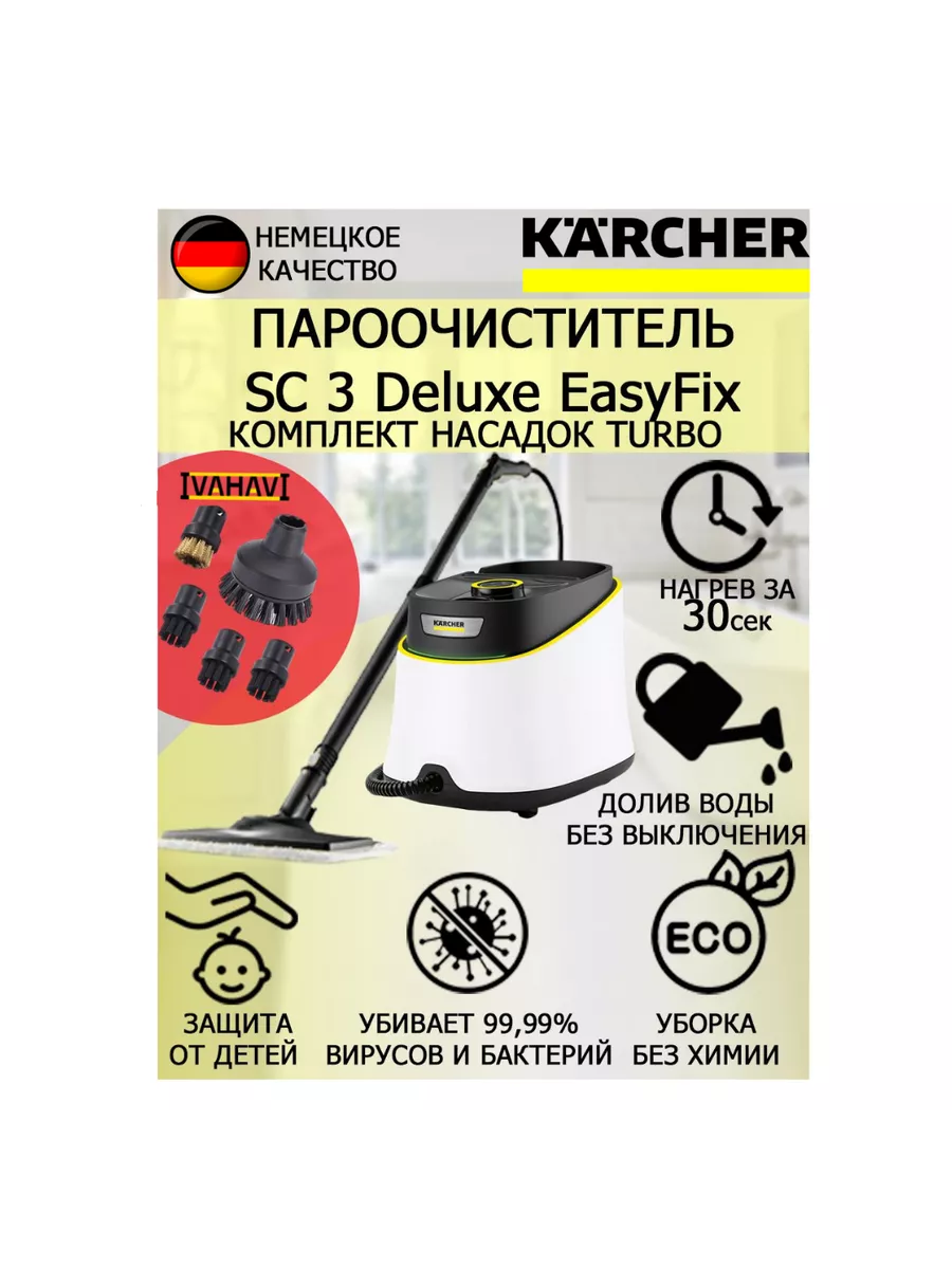 Пароочиститель Керхер SC3 Deluxe EasyFix Turbo +5 насадок Karcher 179568642  купить за 18 179 ₽ в интернет-магазине Wildberries