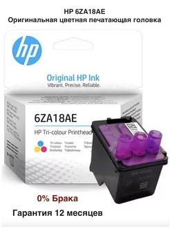 Оригинальная печатающая головка 6ZA18AE M0H50A цветная HP 179568661 купить за 2 127 ₽ в интернет-магазине Wildberries