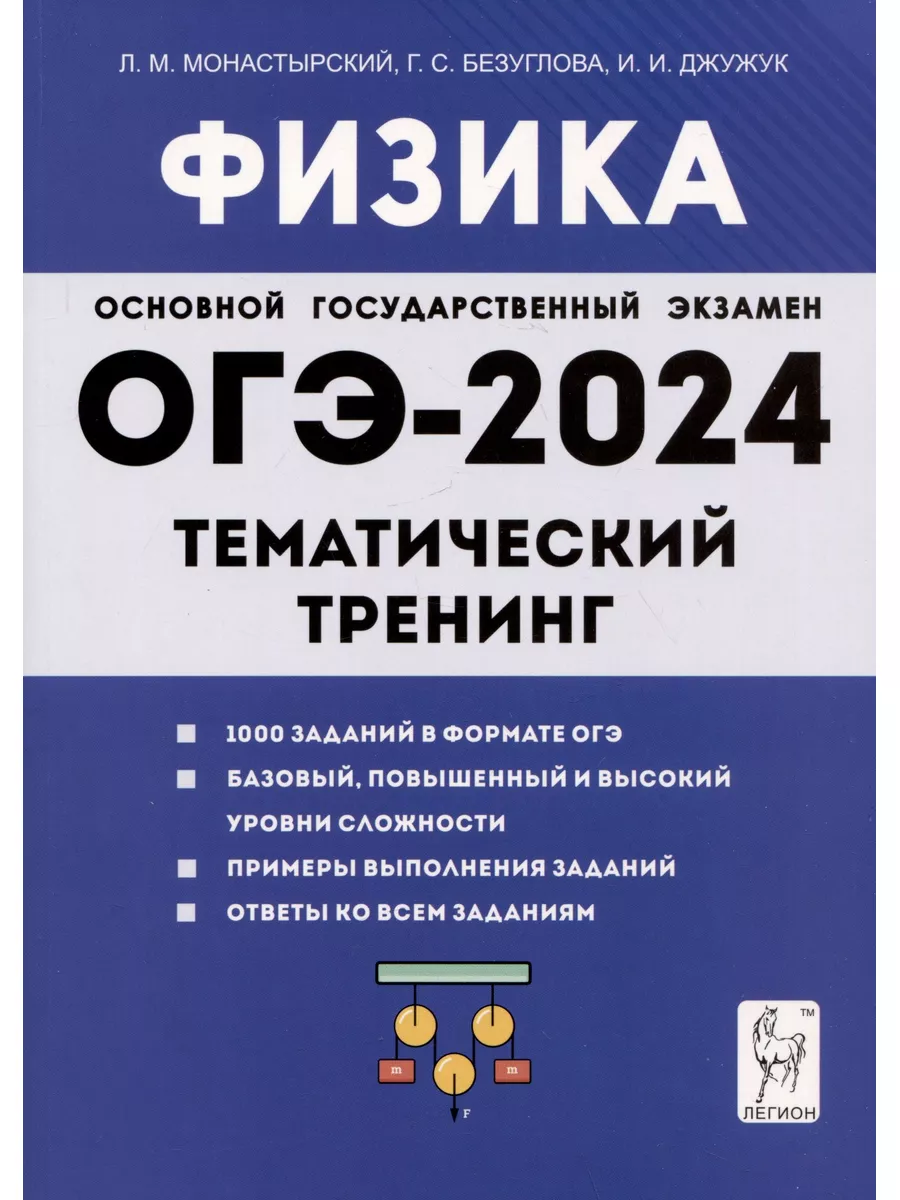 ОГЭ - Физика тематический контроль Издательство легион 179570580 купить за  450 ₽ в интернет-магазине Wildberries